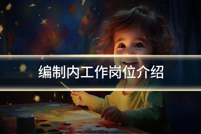 编制内工作岗位介绍