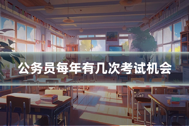 公务员每年有几次考试机会