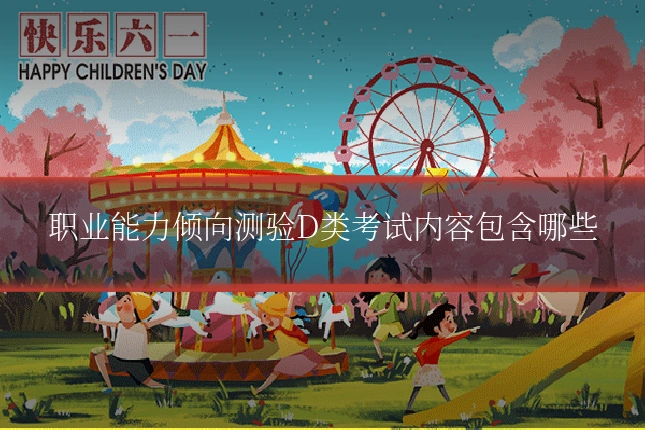 职业能力倾向测验D类考试内容包含哪些
