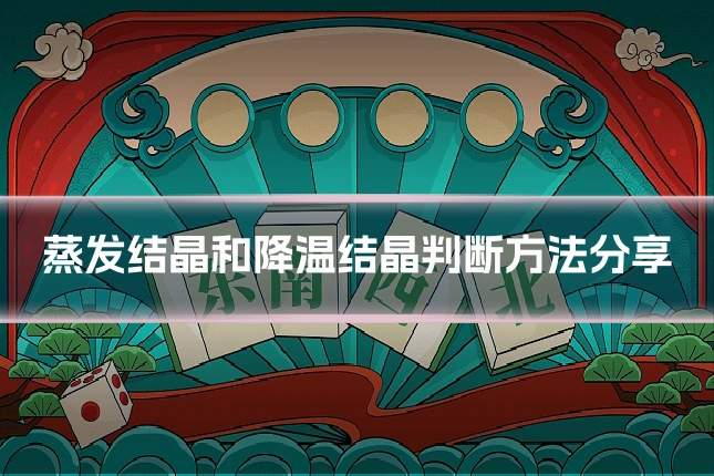 蒸发结晶和降温结晶判断方法分享