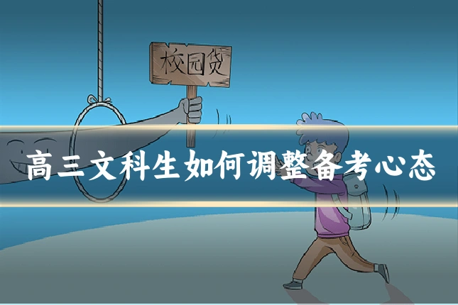 高三文科生如何调整备考心态