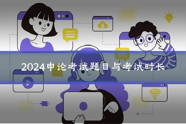 2024申论考试题目与考试时长