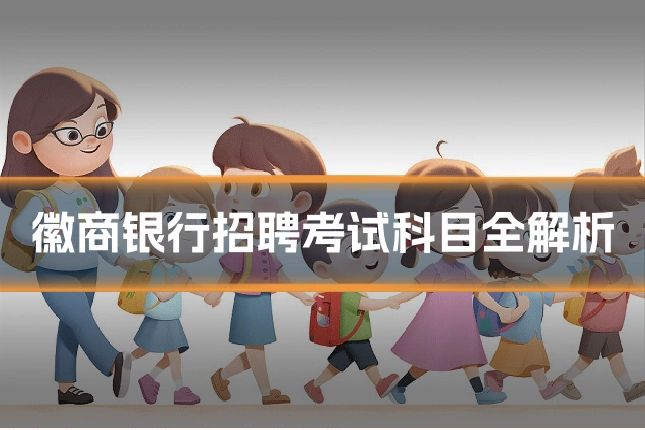 徽商银行招聘考试科目全解析