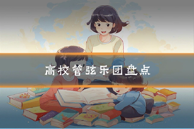 高校管弦乐团盘点