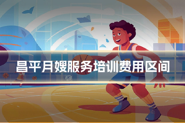 昌平月嫂服务培训费用区间