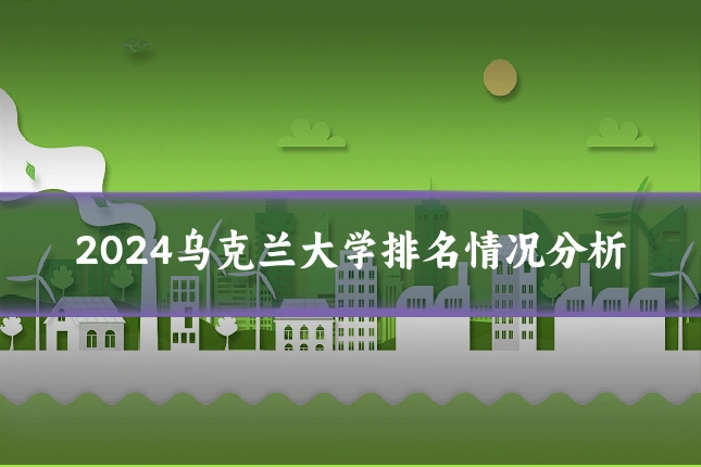 2024乌克兰大学排名情况分析