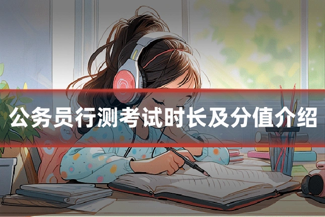 公务员行测考试时长及分值介绍