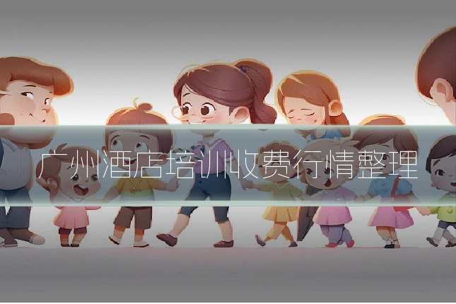 广州酒店培训收费行情整理