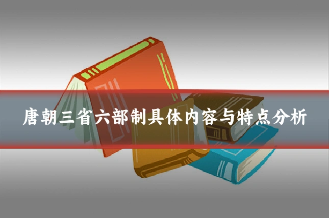 唐朝三省六部制具体内容与特点分析