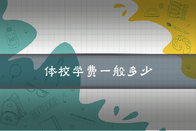 体校学费一般多少