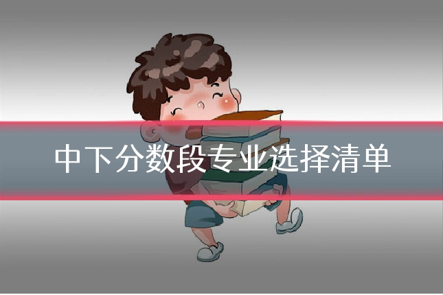 中下分数段专业选择清单