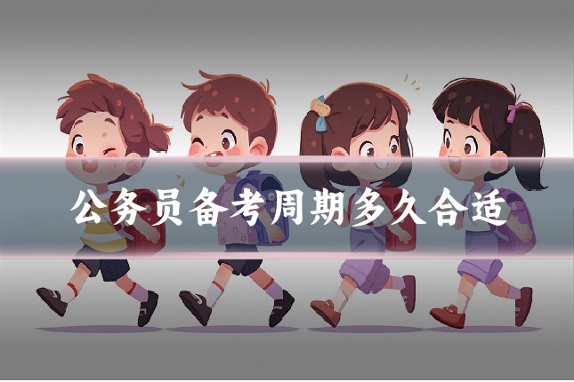 公务员备考周期多久合适