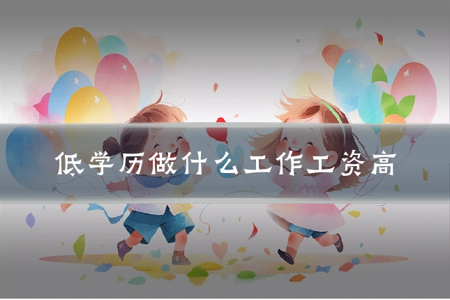 低学历做什么工作工资高