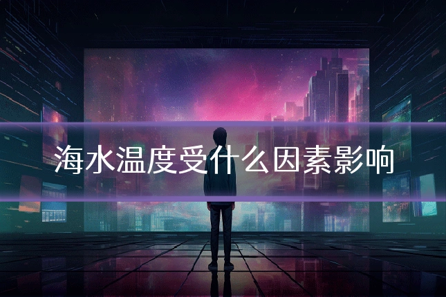 海水温度受什么因素影响