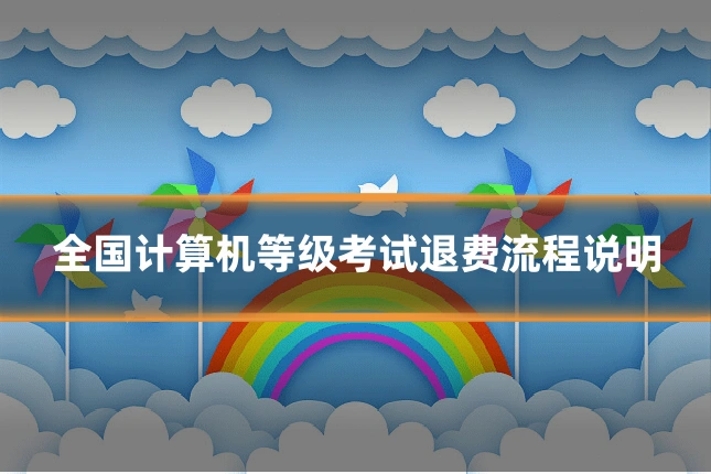全国计算机等级考试退费流程说明