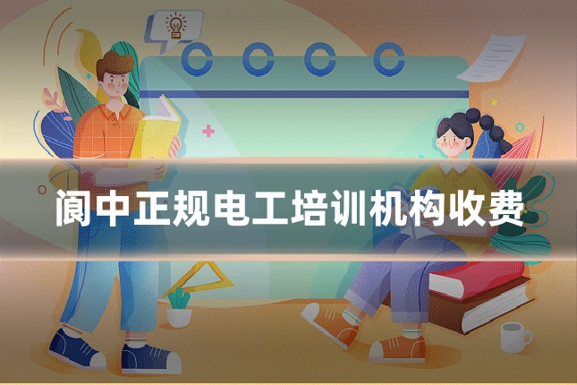 阆中正规电工培训机构收费