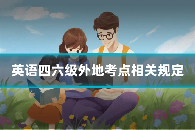 英语四六级外地考点相关规定