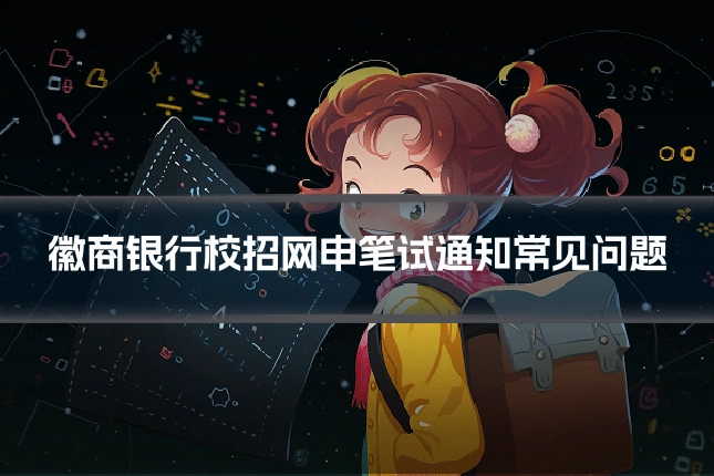徽商银行校招网申笔试通知常见问题