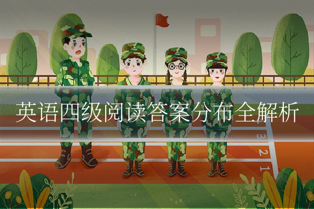 英语四级阅读答案分布全解析