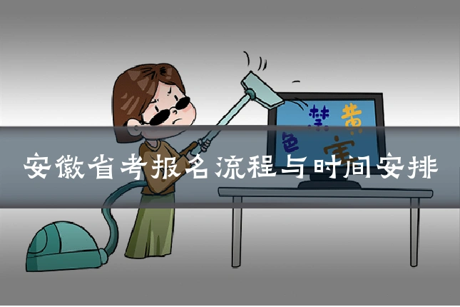 安徽省考报名流程与时间安排