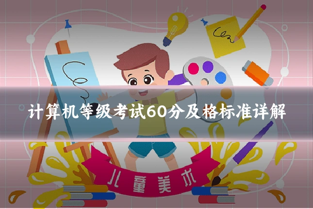 计算机等级考试60分及格标准详解
