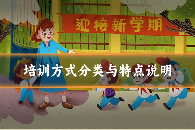培训方式分类与特点说明