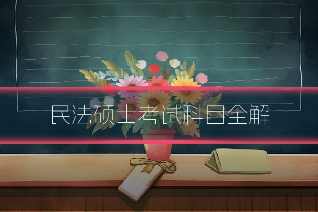 民法硕士考试科目全解