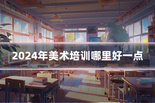 2024年美术培训哪里好一点