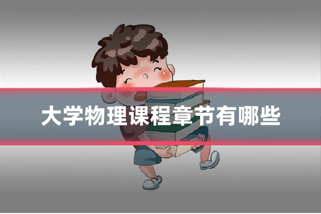 大学物理课程章节有哪些