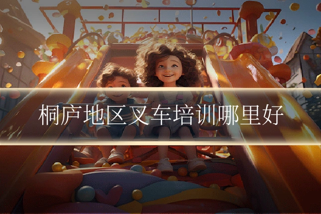 桐庐地区叉车培训哪里好