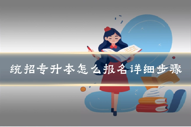 统招专升本怎么报名详细步骤