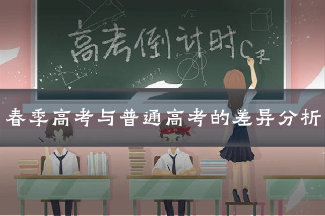 春季高考与普通高考的差异分析