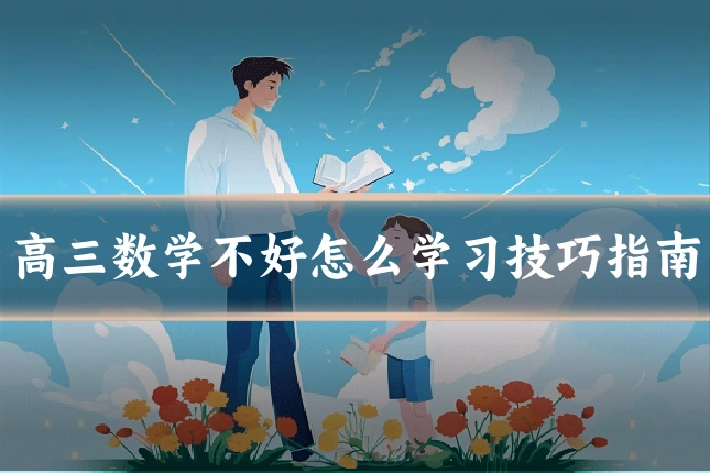 高三数学不好怎么学习技巧指南