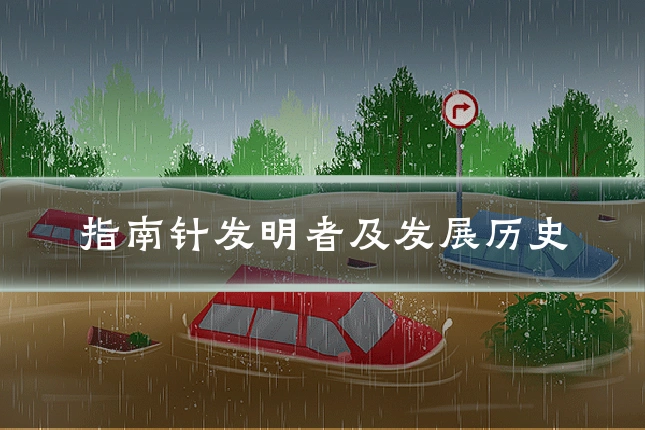 指南针发明者及发展历史