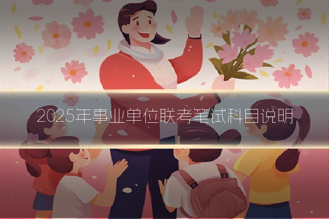 2025年事业单位联考笔试科目说明
