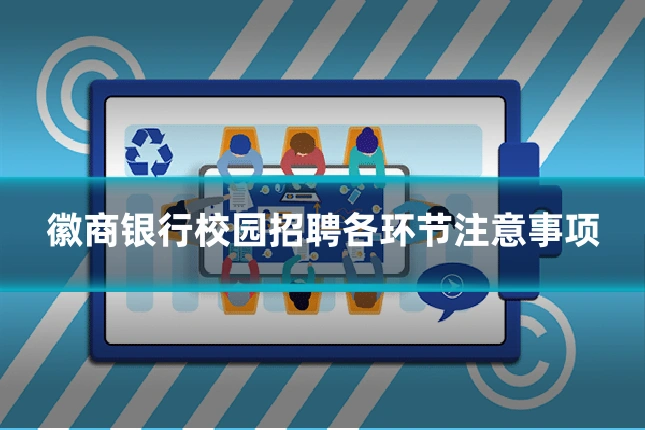 徽商银行校园招聘各环节注意事项