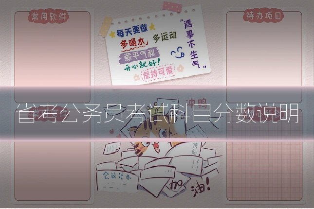 省考公务员考试科目分数说明