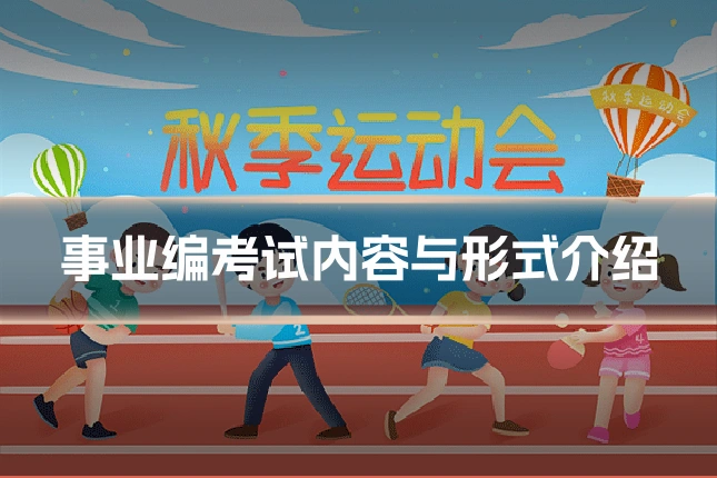事业编考试内容与形式介绍