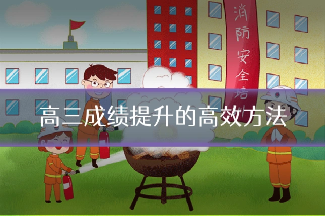 高三成绩提升的高效方法