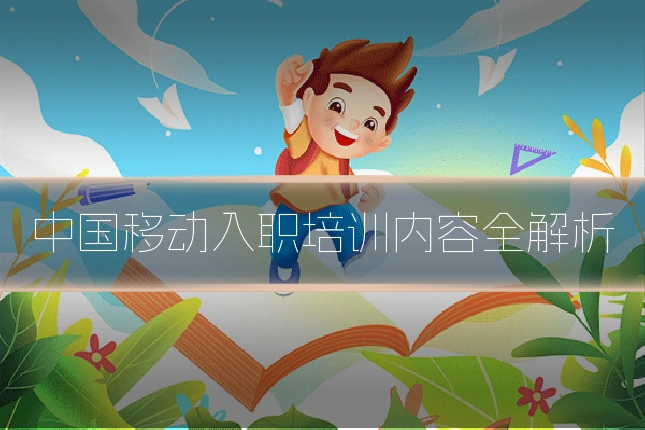 中国移动入职培训内容全解析