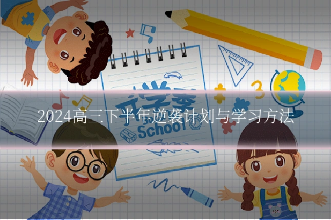 2024高三下半年逆袭计划与学习方法