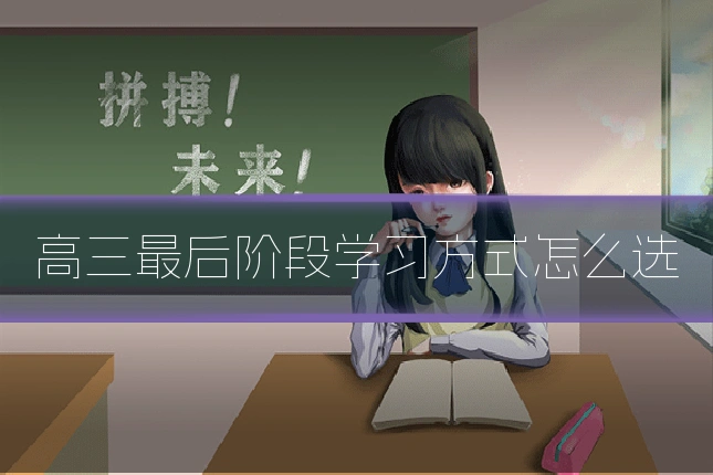 高三最后阶段学习方式怎么选
