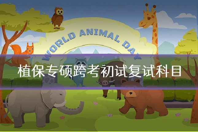 植保专硕跨考初试复试科目