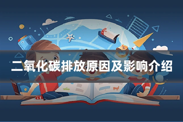 二氧化碳排放原因及影响介绍