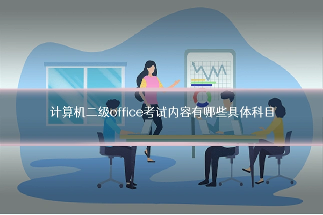 计算机二级office考试内容有哪些具体科目