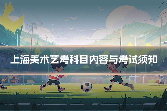 上海美术艺考科目内容与考试须知