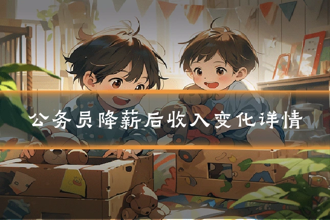 公务员降薪后收入变化详情