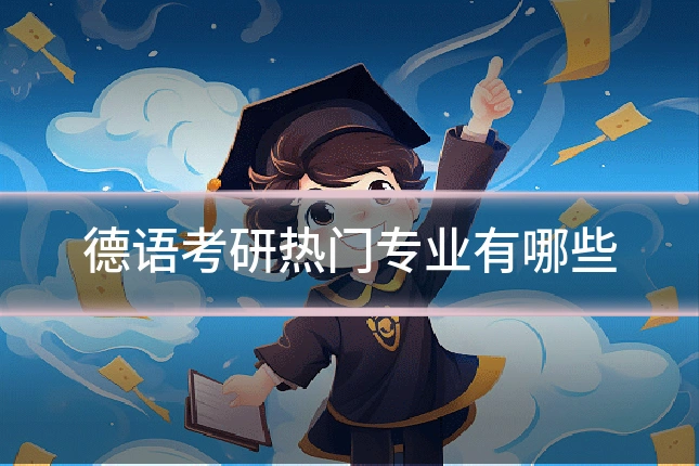 德语考研热门专业有哪些