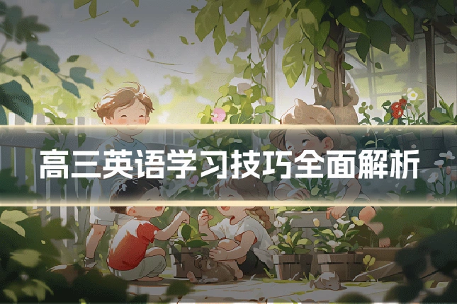 高三英语学习技巧全面解析