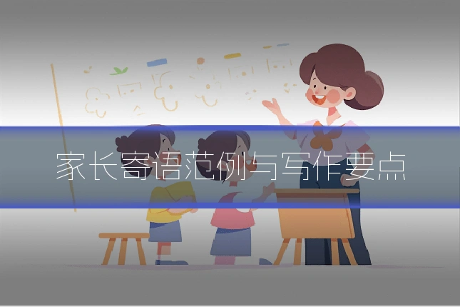 家长寄语范例与写作要点